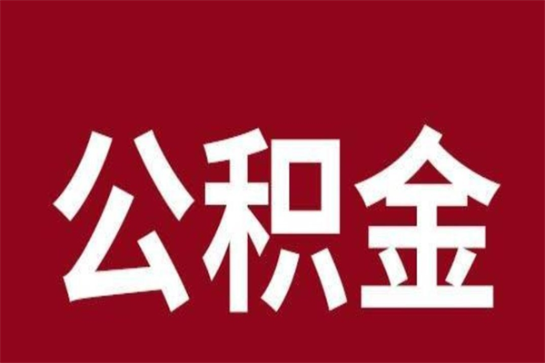 阳谷个人辞职了住房公积金如何提（辞职了阳谷住房公积金怎么全部提取公积金）