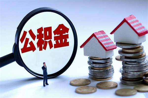 阳谷离职半年多了住房公积金可以领取吗（阳谷离职半年多了住房公积金可以领取吗）