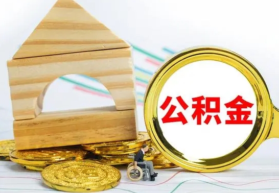 阳谷公积金能一下取出来吗（住房公积金可以一下提出来吗）